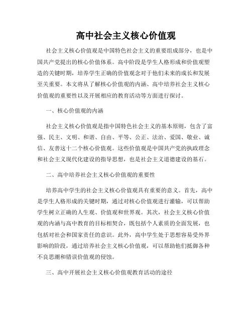 高中社会主义核心价值观