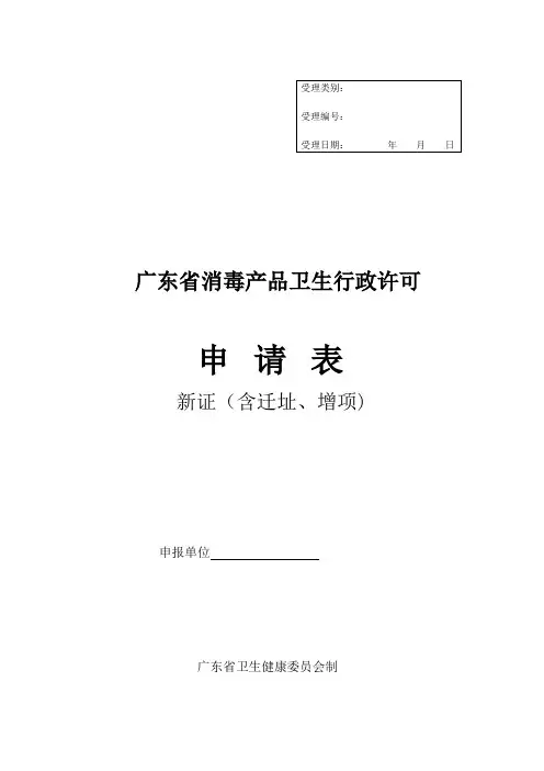广东省消毒产品卫生行政许可申请表(新证(含迁址、增项))