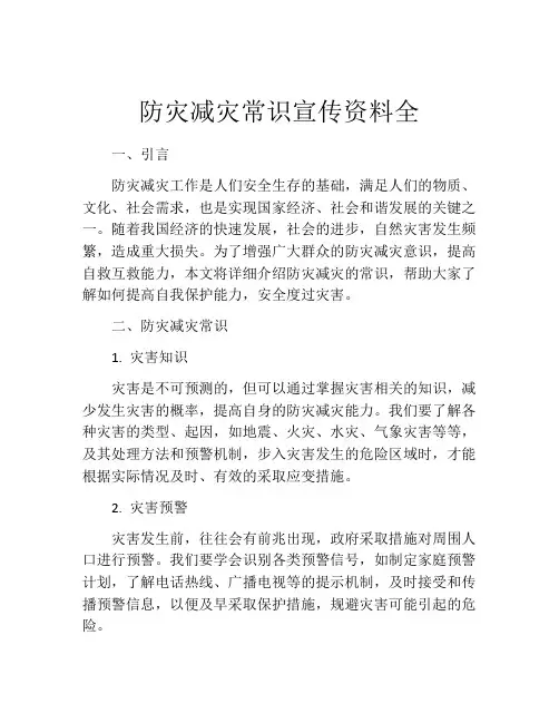 防灾减灾常识宣传资料全