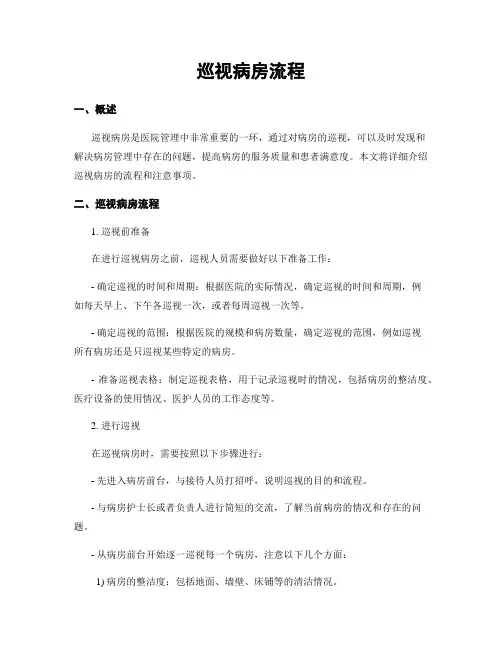 巡视病房流程