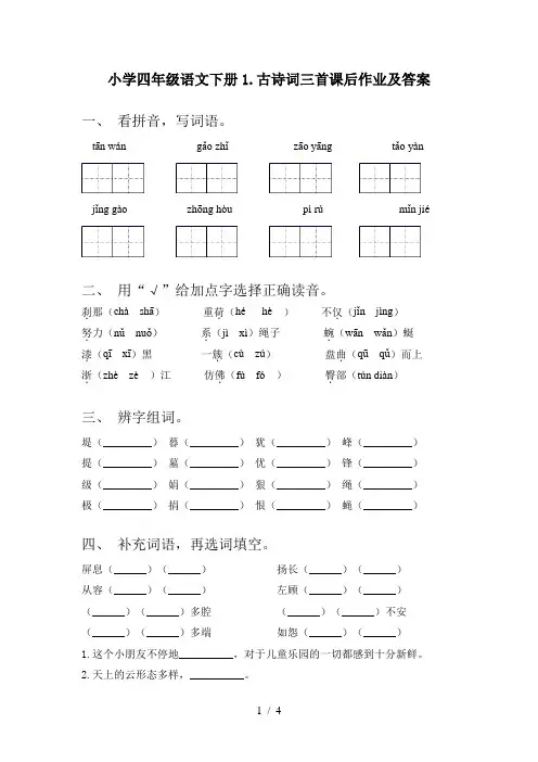 小学四年级语文下册1.古诗词三首课后作业及答案