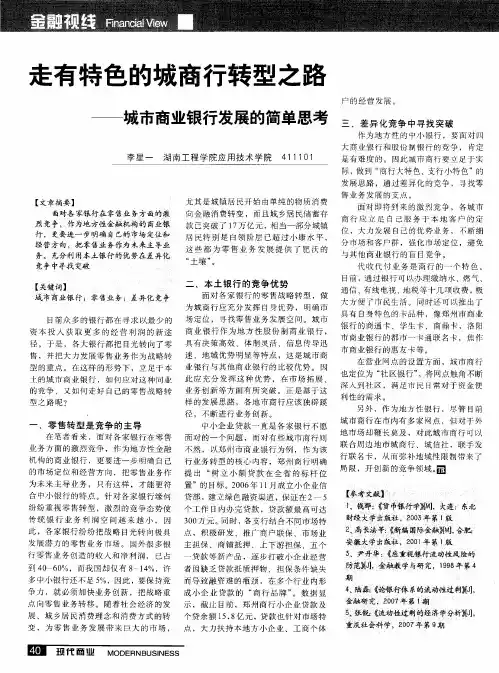 走有特色的城商行转型之路——城市商业银行发展的简单思考