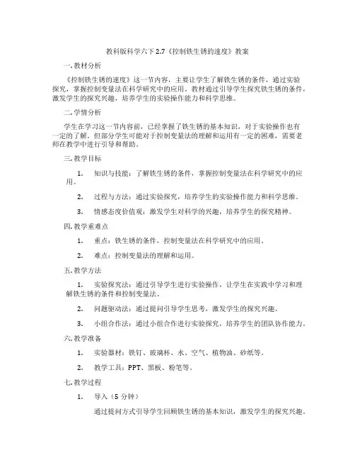 教科版科学六下2.7《控制铁生锈的速度》教案