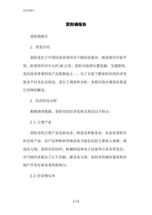 2023修正版荥阳调报告