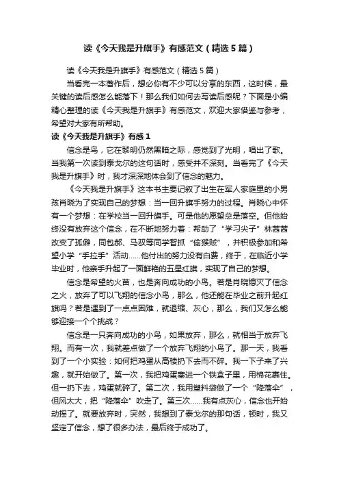 读《今天我是升旗手》有感范文（精选5篇）