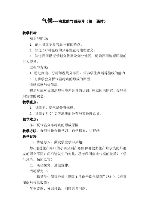 人教版8年级地理 气候---南北的气温差异(第一课时) 教案 教学设计