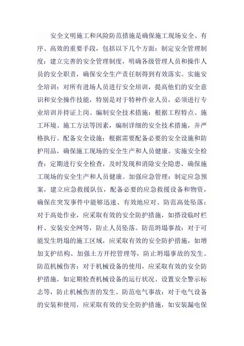 安全文明施工和风险防范措施