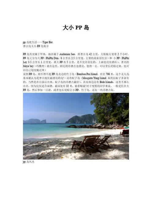 普吉岛大小PP岛攻略
