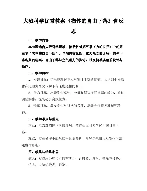 大班科学优秀教案《物体的自由下落》含反思