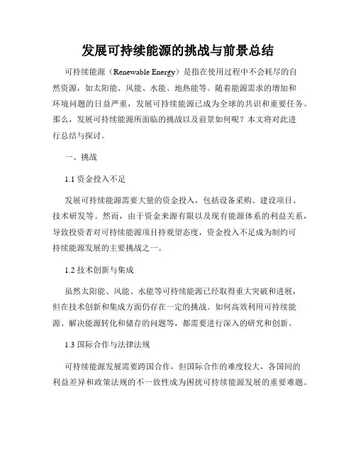 发展可持续能源的挑战与前景总结