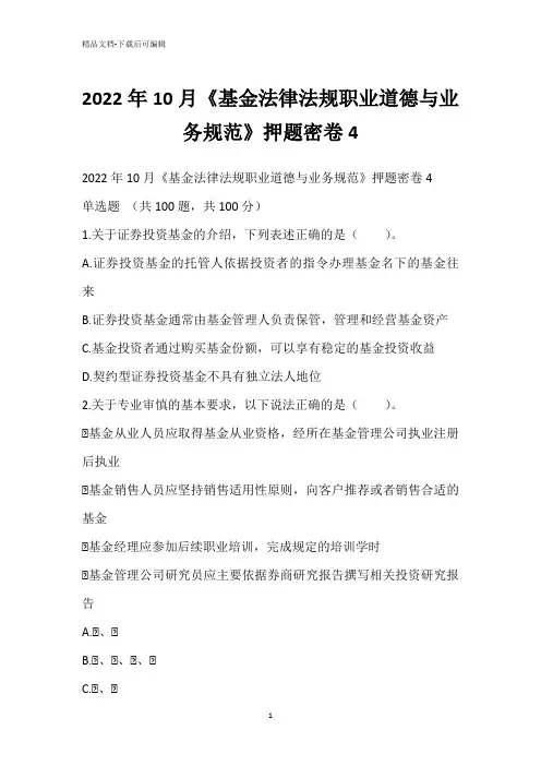 2022年10月《基金法律法规职业道德与业务规范》押题密卷4