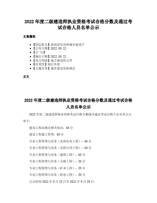 2022年度二级建造师执业资格考试合格分数及通过考试合格人员名单公示