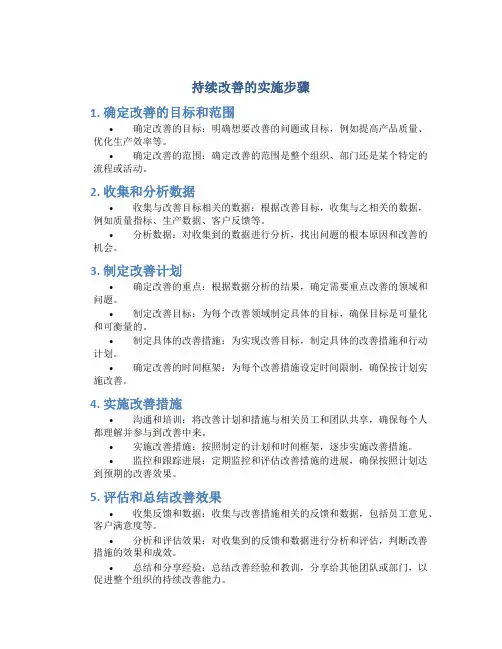 持续改善的实施步骤