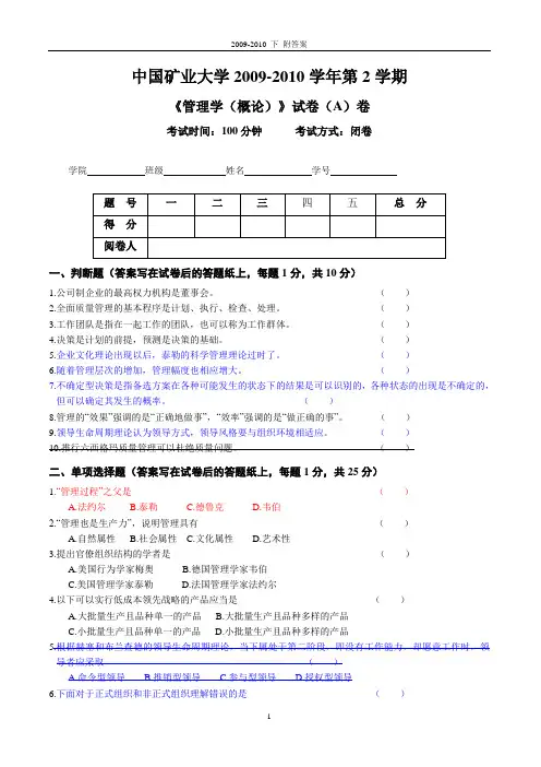 中国矿业大学管理学2009-2010下 管理学试卷