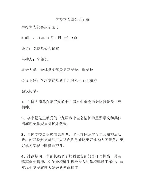 学校党支部会议记录