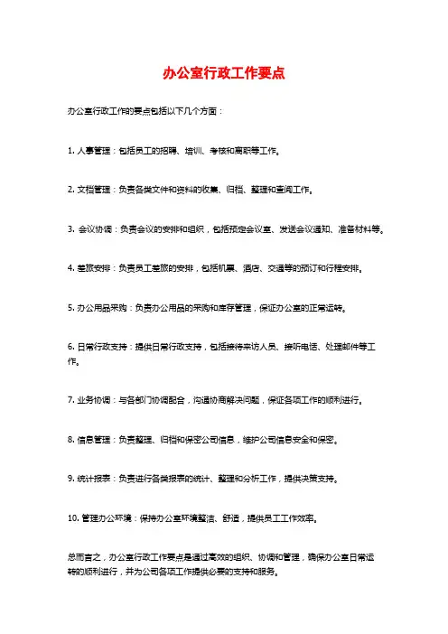 办公室行政工作要点