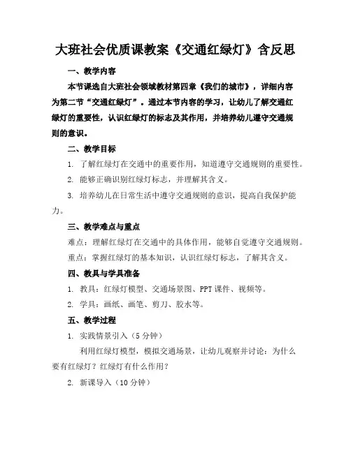 大班社会优质课教案《交通红绿灯》含反思