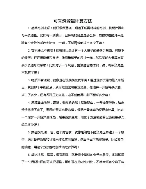 可采资源量计算方法