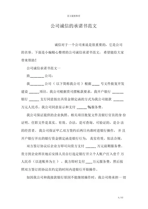 公司诚信的承诺书范文
