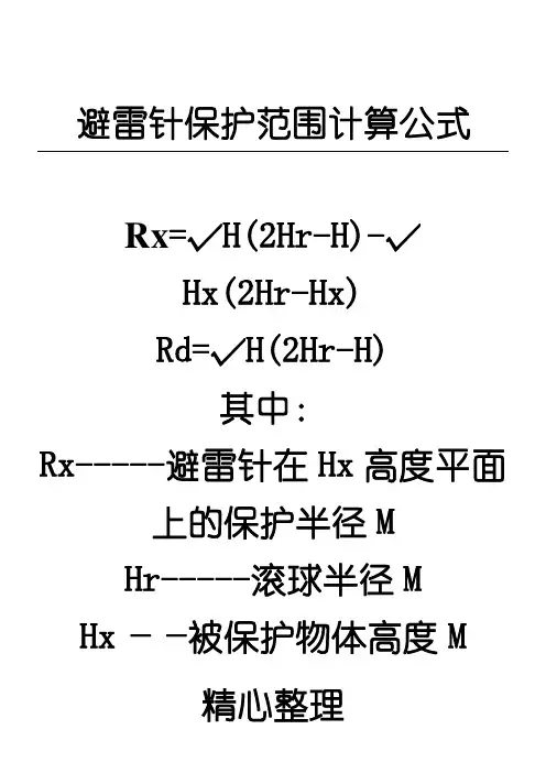 避雷针保护范围计算公式[1]