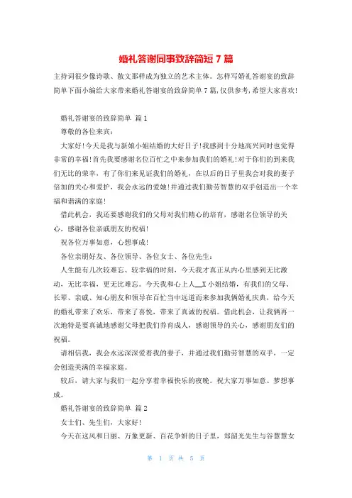 婚礼答谢同事致辞简短7篇
