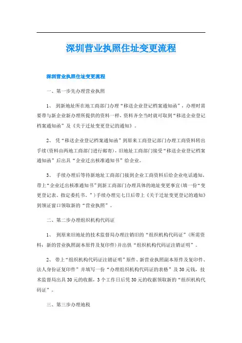 深圳营业执照住址变更流程
