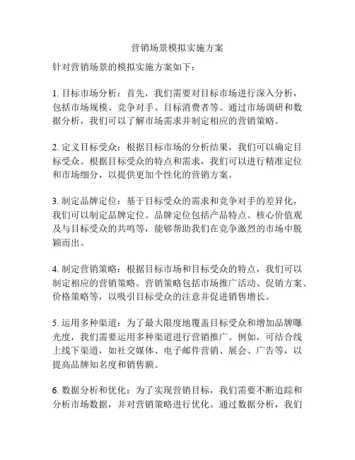 营销场景模拟实施方案