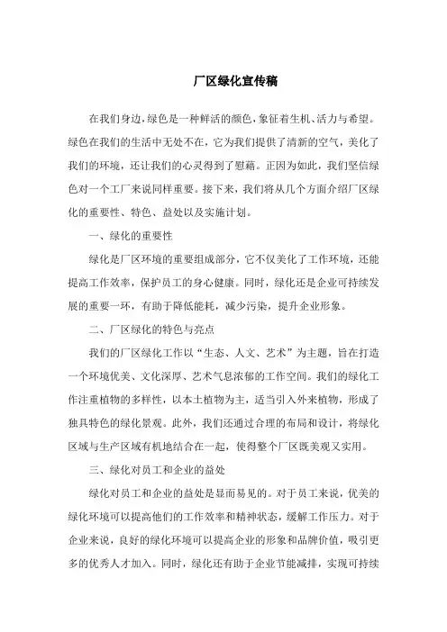 厂区绿化宣传稿