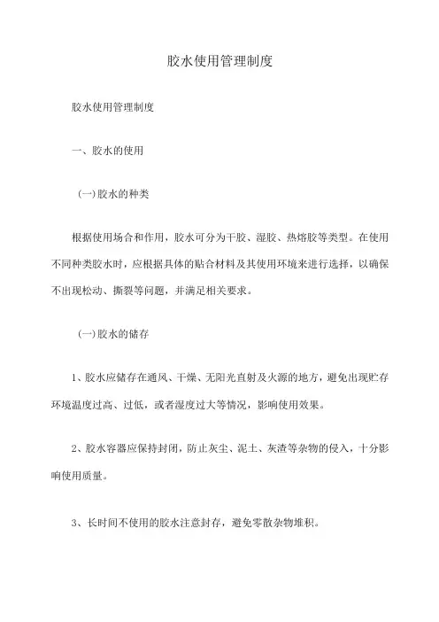 胶水使用管理制度