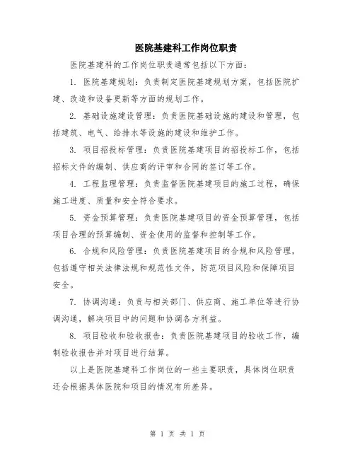 医院基建科工作岗位职责