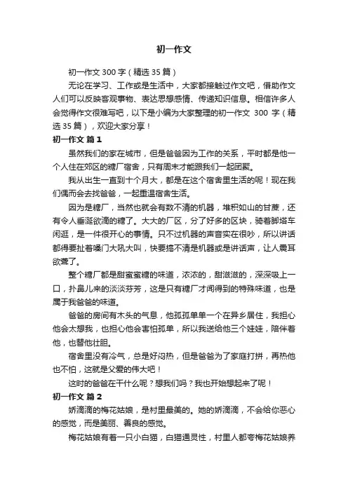 初一作文300字（精选35篇）