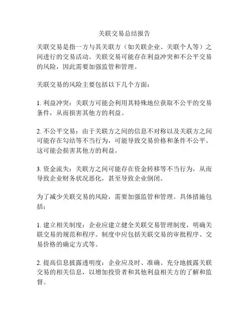 关联交易总结报告
