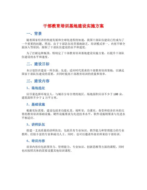 干部教育培训基地建设实施方案