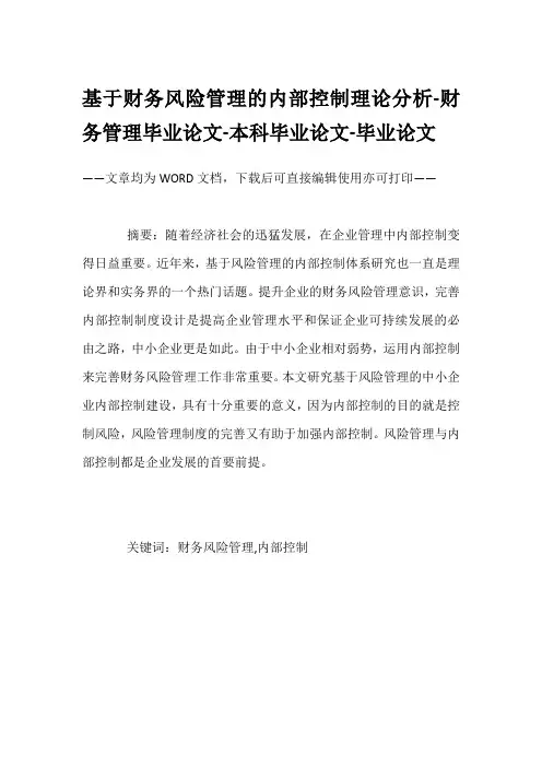 基于财务风险管理的内部控制理论分析-财务管理毕业论文-本科毕业论文-毕业论文