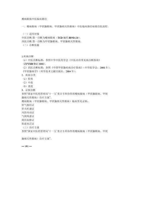 瘿病眼病中医临床路径