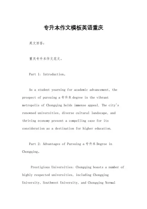 专升本作文模板英语重庆