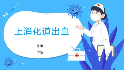 上消化道出血护理查房