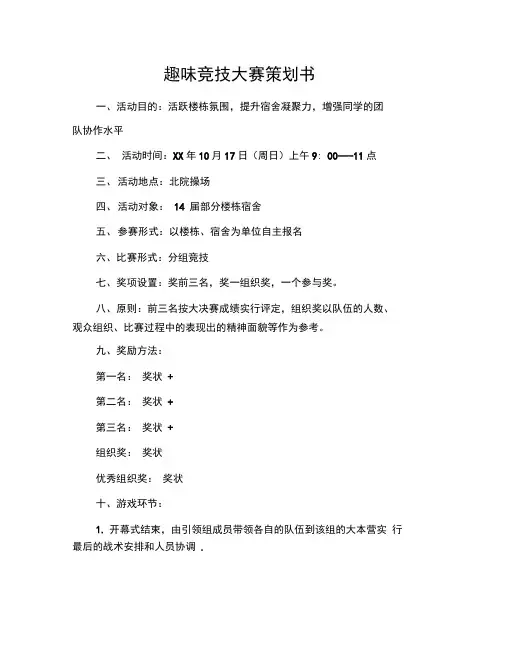 趣味竞技大赛策划书