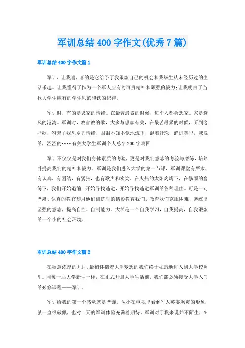 军训总结400字作文(优秀7篇)