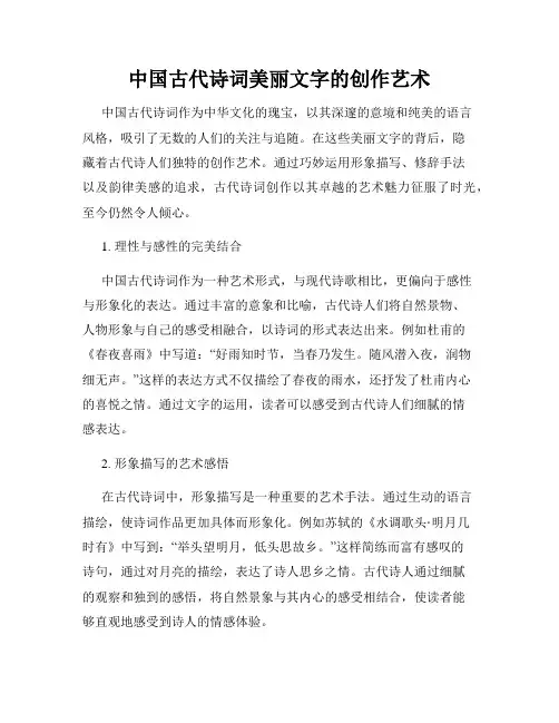 中国古代诗词美丽文字的创作艺术