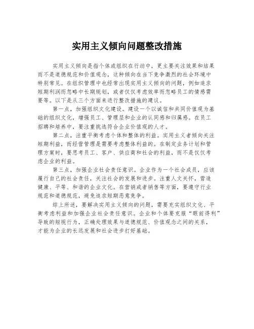 实用主义倾向问题整改措施