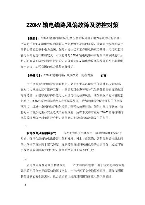 220kV输电线路风偏故障及防控对策