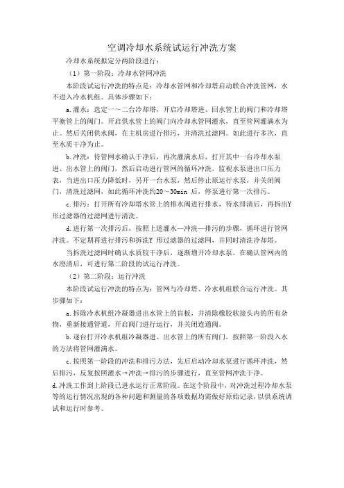 空调冷却水系统试运行冲洗方案