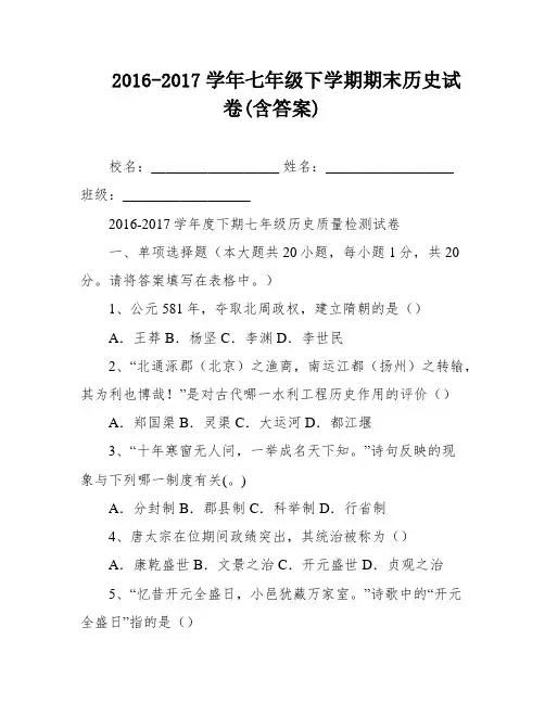 2016-2017学年七年级下学期期末历史试卷(含答案)