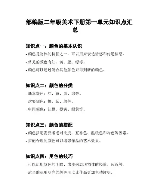 部编版二年级美术下册第一单元知识点汇总