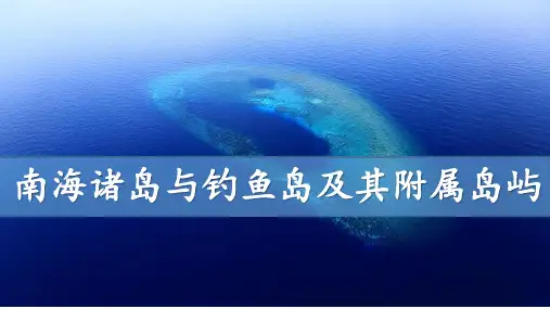 南海诸岛与钓鱼岛及其附属岛屿(课件)高一地理(中图版2019必修第二册)
