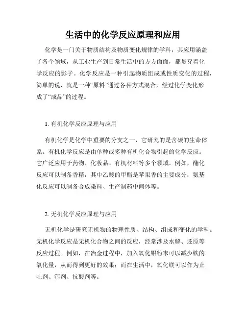 生活中的化学反应原理和应用
