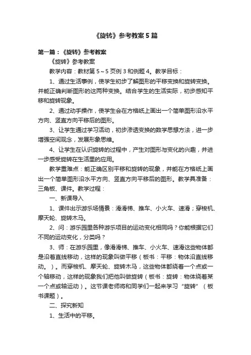 《旋转》参考教案5篇