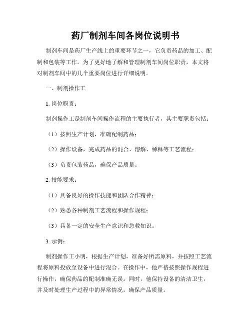 药厂制剂车间各岗位说明书