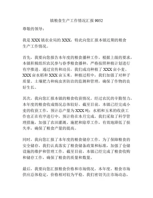 镇粮食生产工作情况汇报9052